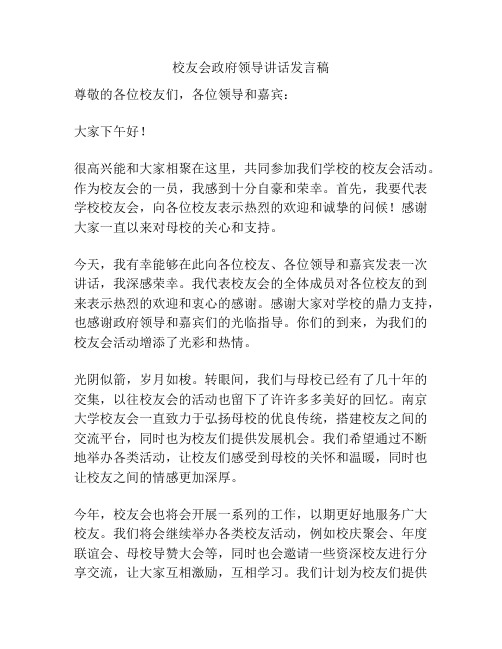 校友会政府领导讲话发言稿