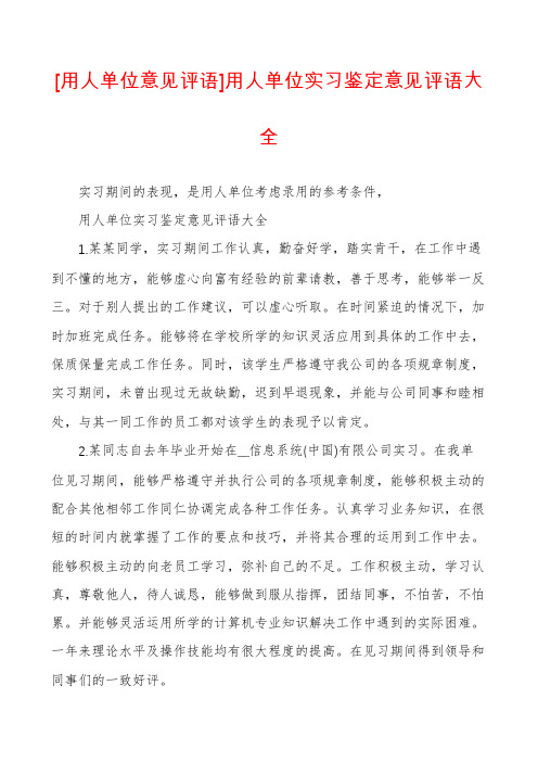 [用人单位意见评语]用人单位实习鉴定意见评语大全