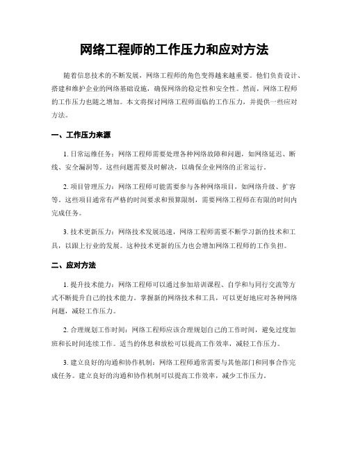 网络工程师的工作压力和应对方法