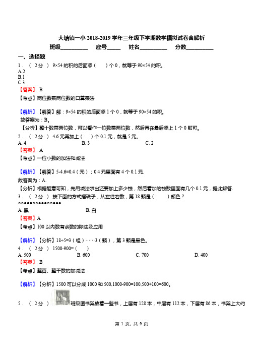 大塘镇一小2018-2019学年三年级下学期数学模拟试卷含解析