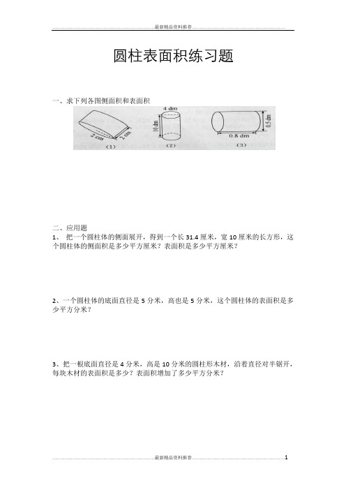 最新六年级圆柱表面积练习题(附答案)