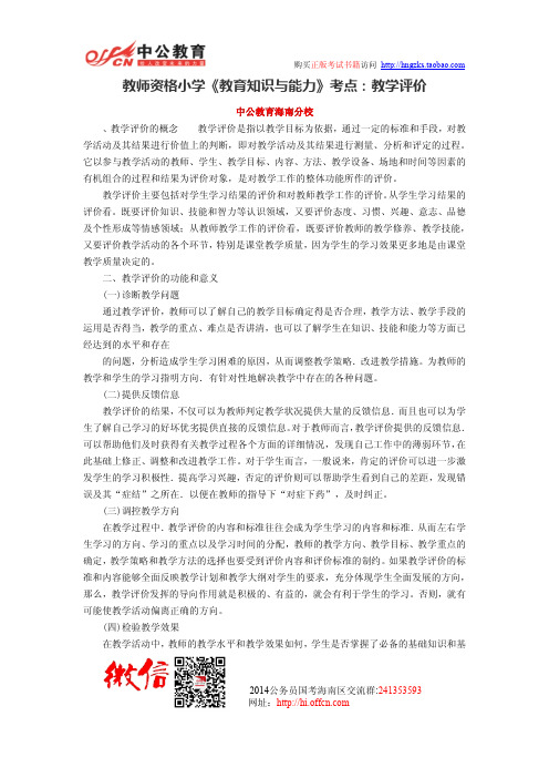 教师资格小学《教育知识与能力》考点:教学评价