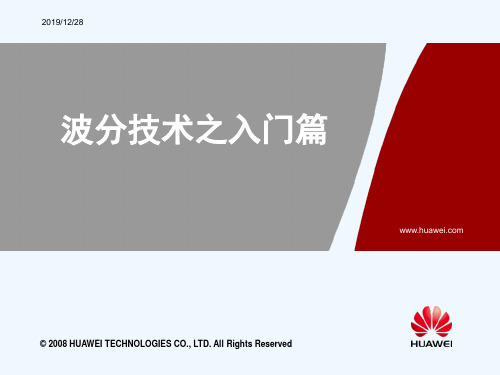 波分技术之入门篇V10