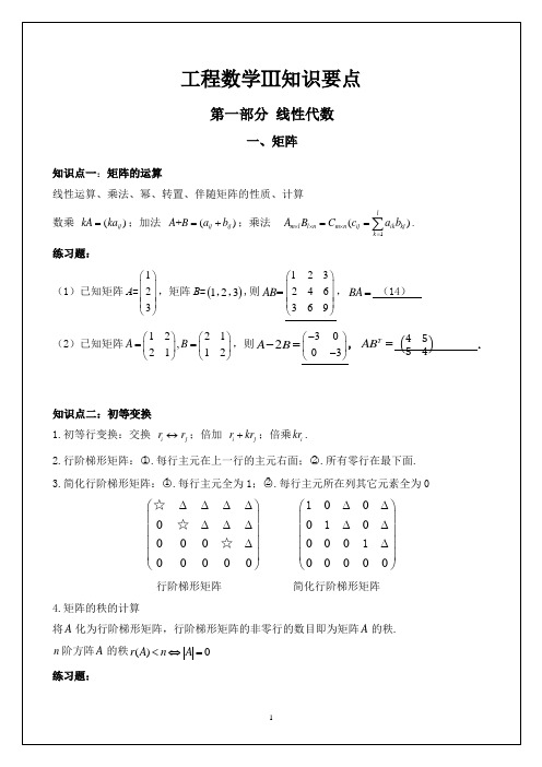 2022工程数学Ⅲ知识要点(带答案)