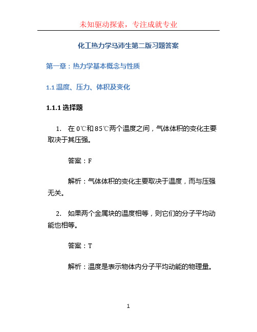 化工热力学马沛生第二版习题答案