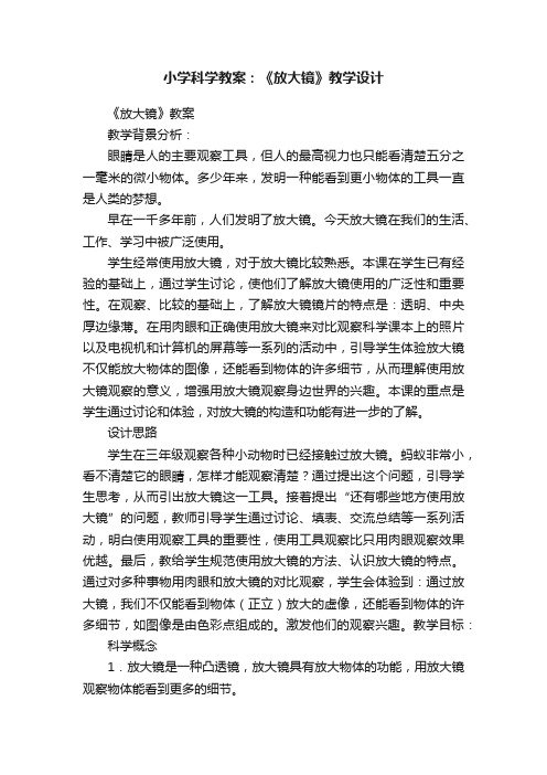 小学科学教案：《放大镜》教学设计