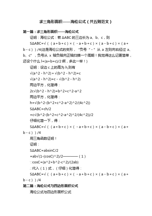 求三角形面积——海伦公式(共五则范文)
