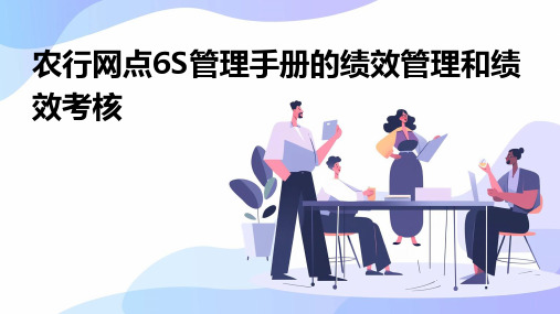 农行网点6S管理手册的绩效管理和绩效考核