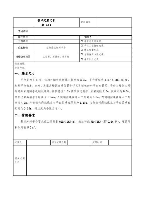 型钢悬挑卸料平台技术交底