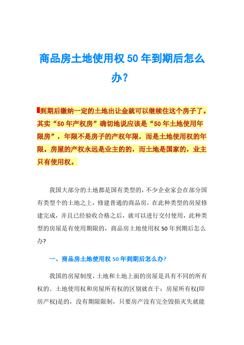 商品房土地使用权50年到期后怎么办？