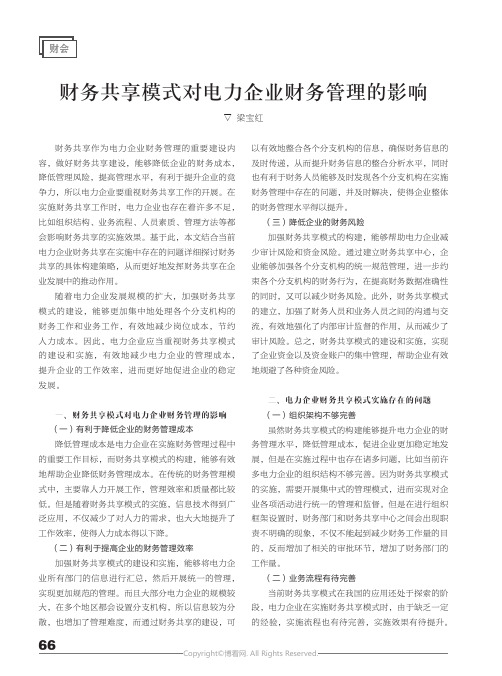 财务共享模式对电力企业财务管理的影响