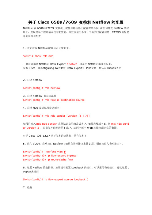 关于Cisco 65097609 交换机Netflow的配置