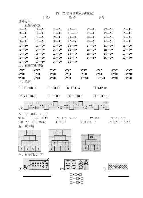 四、20以内的数及其加减法