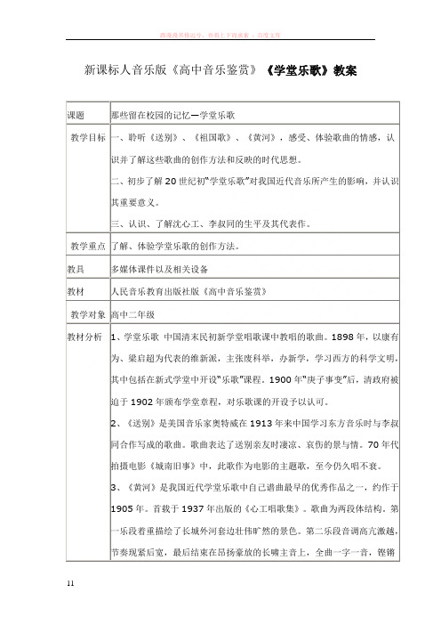 新课标人音乐版高中音乐鉴赏学堂乐歌教案