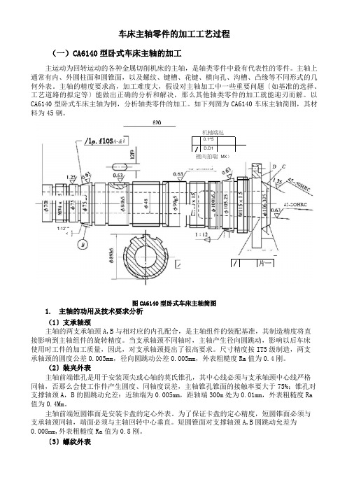 ca6140型卧式车床主轴的加工工艺过程