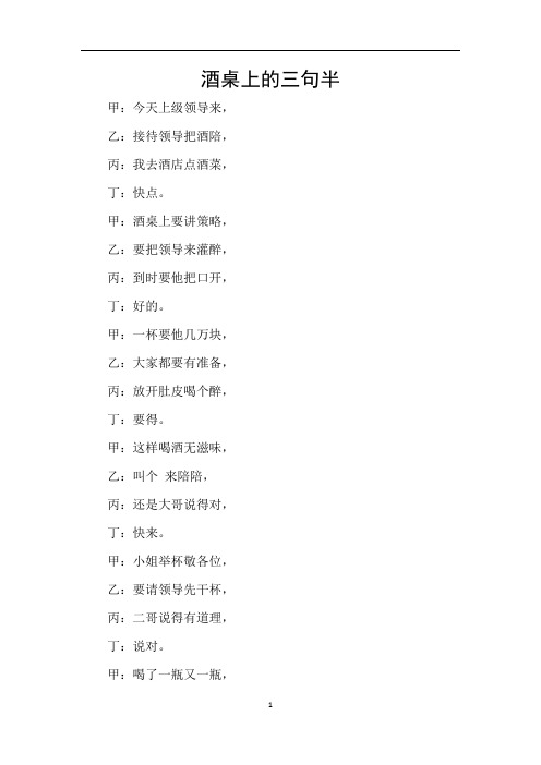 酒桌上的三句半