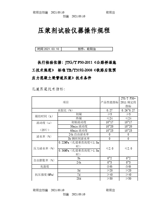 JTGTF50-《公路桥涵施工技术规范》压浆剂试验仪操作规程之欧阳治创编