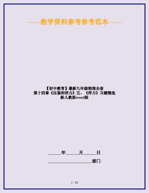 【初中教育】最新九年级物理全册 第十四章《压强和浮力》五、《浮力》习题精选 新人教版word版