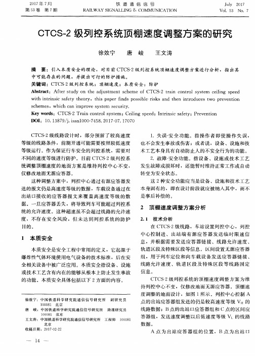 CTCS-2级列控系统顶棚速度调整方案的研究