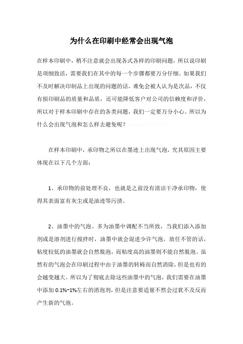 为什么在印刷中经常会出现气泡