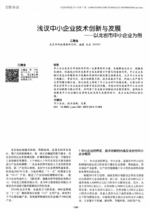 浅议中小企业技术创新与发展一一以龙岩市中小企业为例