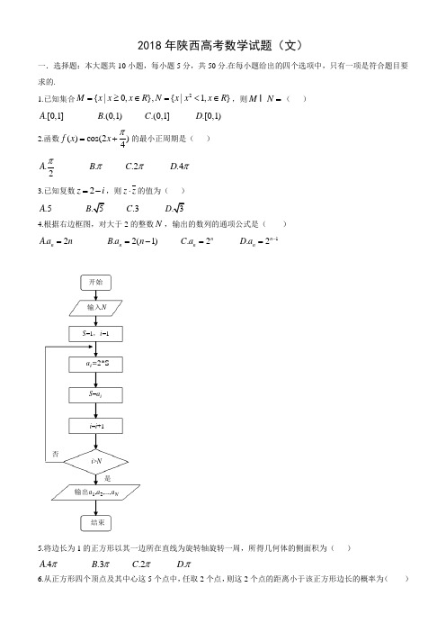 2018年高考(陕西省)真题数学(文)试题及答案解析