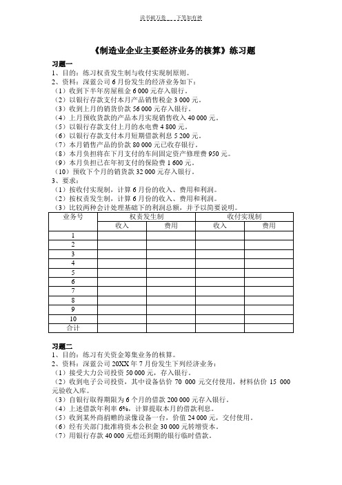 《制造业企业主要经济业务的核算》练习题