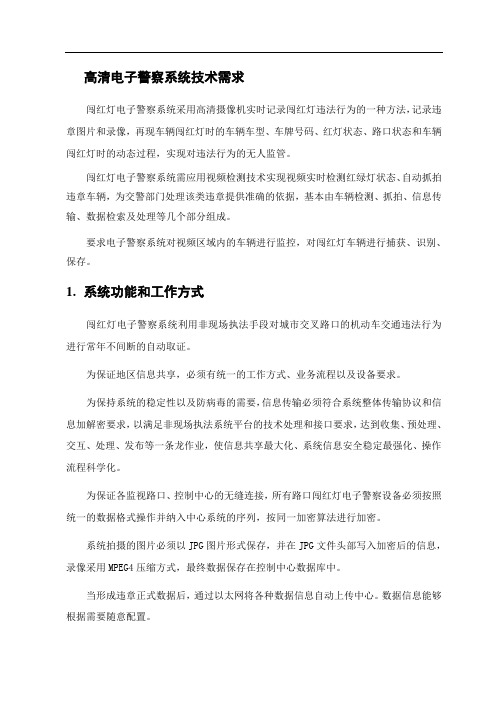 高清电子警察系统招标参数