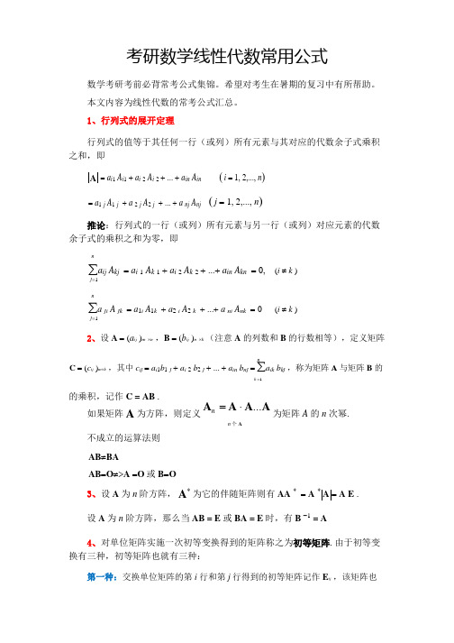 考研数学线性代数常用公式