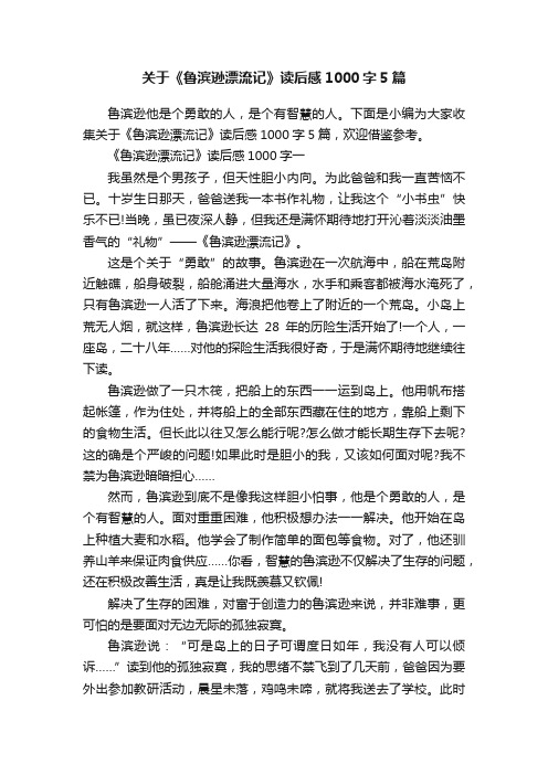 关于《鲁滨逊漂流记》读后感1000字5篇