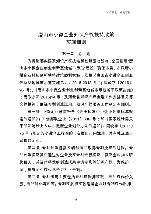 唐山小微企业知识产权扶持政策