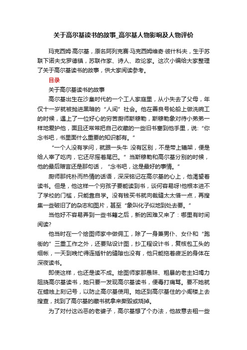 关于高尔基读书的故事_高尔基人物影响及人物评价