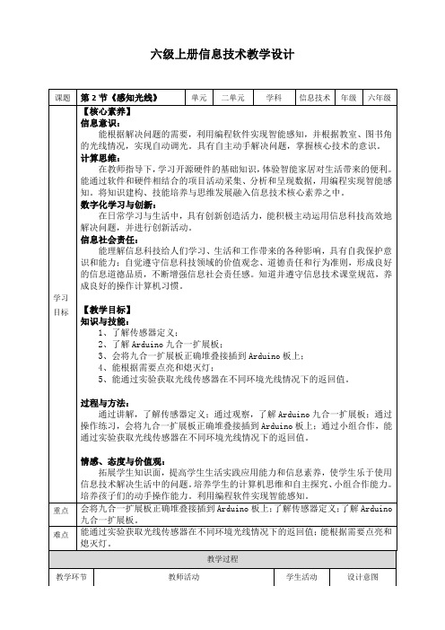 六年级上册信息技术2.2《感知光线》川教版