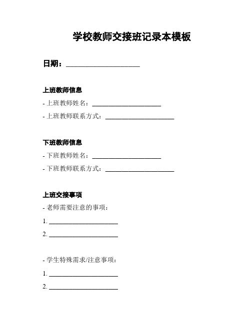 学校教师交接班记录本模板