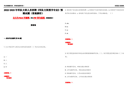 2022-2023年军队文职人员招聘《军队文职图书专业》预测试题12(答案解析)