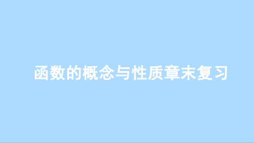 人教A版数学必修第一册第三章函数的概念与性质章末复习课件