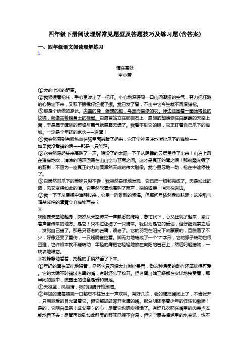 四年级四年级下册阅读理解常见题型及答题技巧及练习题(含答案)