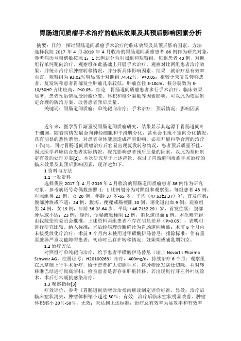 胃肠道间质瘤手术治疗的临床效果及其预后影响因素分析