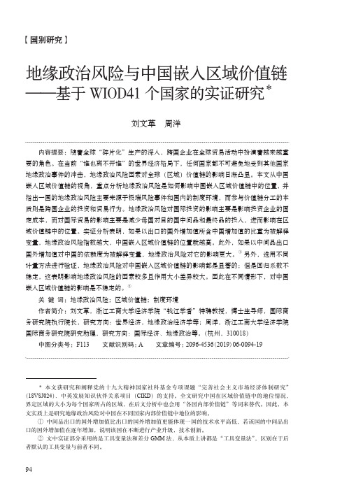 地缘政治风险与中国嵌入区域价值链——基于wiod41个国家的实证研究