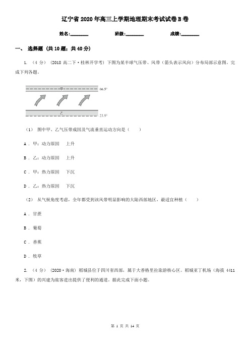 辽宁省2020年高三上学期地理期末考试试卷B卷