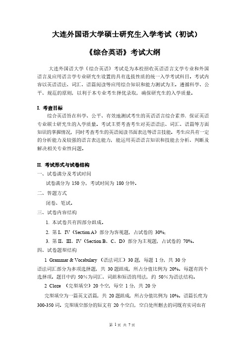 大连外国语大学专业科目1 综合英语 考试大纲2021年考研专业课初试大纲