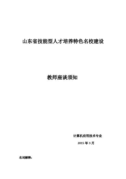 山东省技能型人才培养特色名校建设教师须知