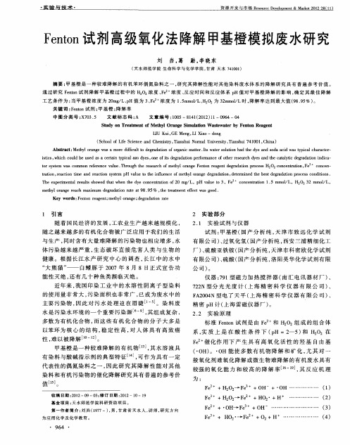 Fenton试剂高级氧化法降解甲基橙模拟废水研究