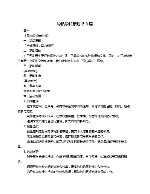 导航学长策划书3篇