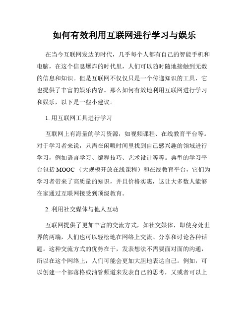 如何有效利用互联网进行学习与娱乐