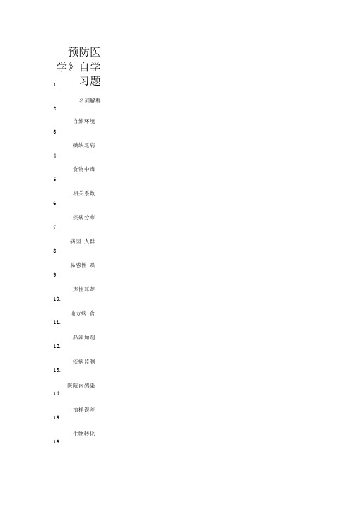 《预防医学》专科作业剖析