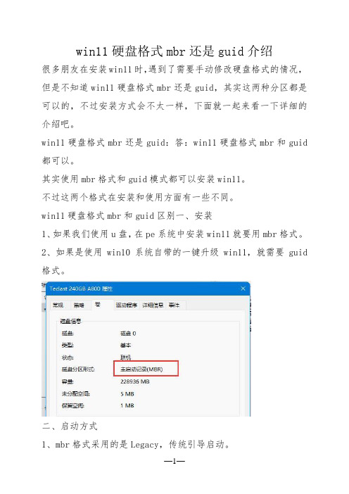 win11硬盘格式mbr还是guid介绍