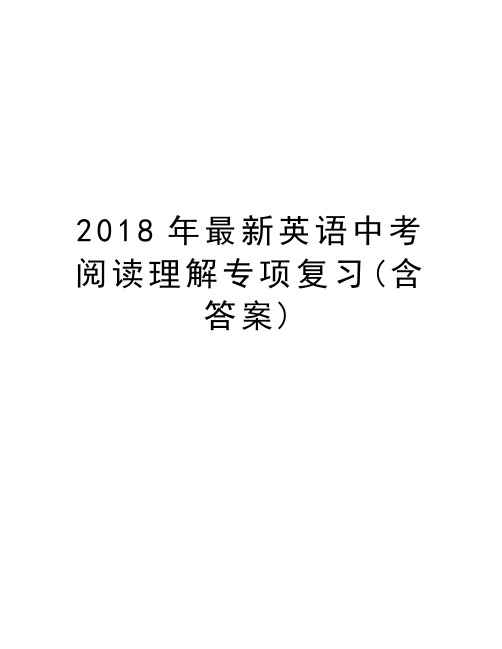 2018年最新英语中考阅读理解专项复习(含答案)教程文件