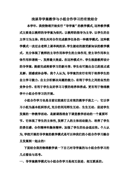 浅谈导学案教学与小组合作学习的有效结合