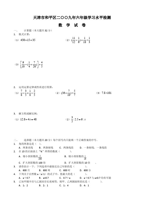 天津市和平区二○○九年六年级学习水平检测数学试卷